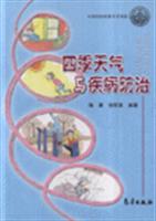 四季天气与疾病防治