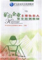 矿山企业主要负责人安全培训教材