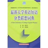 最新大学英语短语分类联想词典\/钟乐平 著\/上海