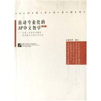 推动专业化的AP中文教学-大学二年级中文教学成功模式之探讨与应用(简体)