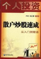 散户炒股速成从入门到精通