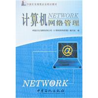 计算机网络管理