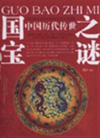 中国历代传世国宝之谜