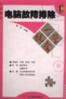 电脑故障排除一学就会