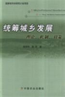 统筹城乡发展-理论.机制.对策