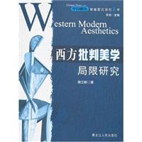 西方批判美学局限研究