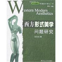 西方形式美学问题研究