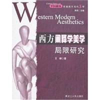 西方阐释学美学局限研究