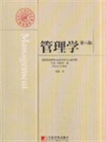 管理学-(第八版)(精要版)