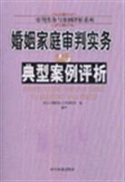 婚姻家庭审判实务与典型案例评析