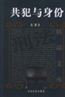 共犯与身份