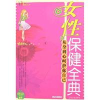女性保健全典