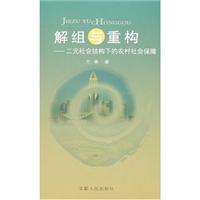 解组与重构:二元社会结构下的农村社会保障\/方