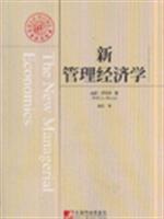 新管理经济学(精要版)