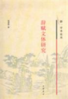 辞赋文体研究