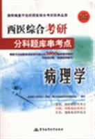 病理学-西医综合考研分科题库串考点