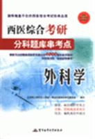 外科学-西医综合考研分科题库串考点