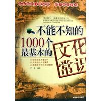 不能不知的1000个最基本的文化常识