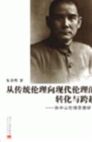 从传统伦理向现代伦理的转化与跨越:孙中山伦理思想研究