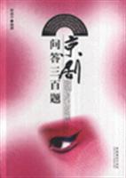 京剧问答三百题