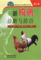 新鸡病诊断与防治