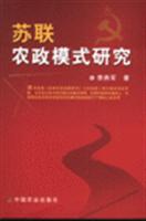 苏联农政模式研究