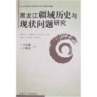 黑龙江疆域历史与现状问题研究