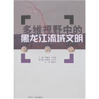 多维视野中的黑龙江流域文明