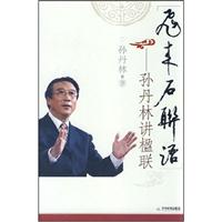 飞来石联语-孙丹林讲楹联