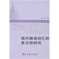 现代俄语词汇的多义性研究