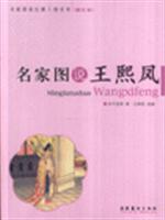 名家图说王熙凤-(图文版)