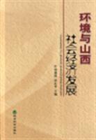 环境与山西社会经济发展