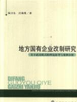 地方国有企业改制研究-关于武汉模式的理论思考与案例分析