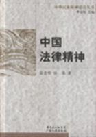 中国法律精神