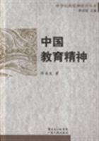 中国教育精神