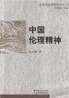 中国伦理精神