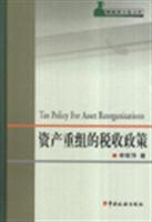 资产重组的税收政策-财税博士论文库