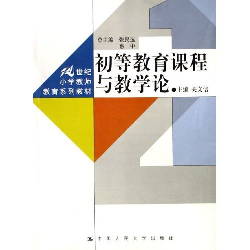 初等教育课程与教学论（21世纪小学教师教育系列教材）