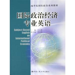 21世纪经济报英文版_国际政治经济专业英语 21世纪国际政治系列教材