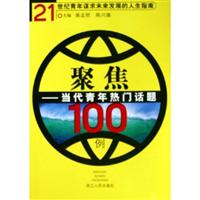 聚焦当代青年热门话题100例