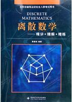 离散数学-精讲精解精练