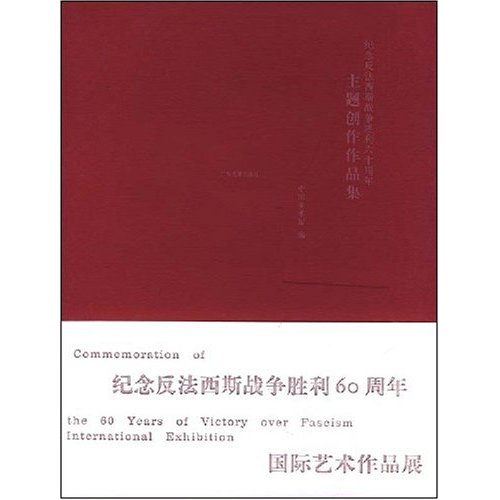 纪念反法西斯战争胜利60周年主题创作作品集