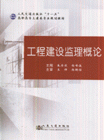 工程建设监理概论