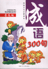 成语300句-传统文化启蒙读本(普及版)