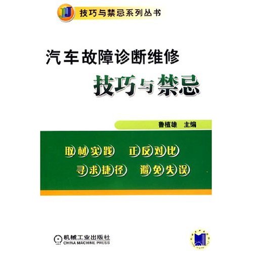 汽车故障诊断维修技巧与禁忌