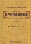 妇产科疾病诊断标准-(第二版)