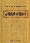 内科疾病诊断标准-(第二版)