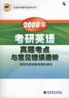 2008年-考研英语真题考点与常见错误透析