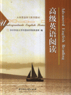 高级英语阅读