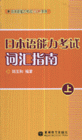 日本语能力考试词汇指南-(上)